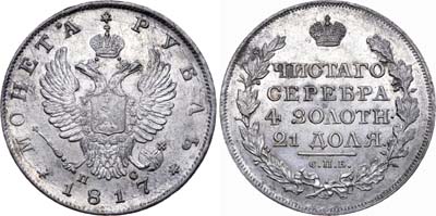 Лот №308, 1 рубль 1817 года. СПБ-ПС.