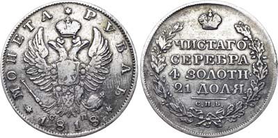 Лот №309, 1 рубль 1818 года. СПБ-СП.