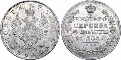 Лот №310, 1 рубль 1818 года. СПБ-ПС.