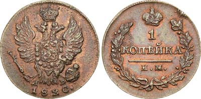 Лот №314, 1 копейка 1820 года. ИМ-ЯВ.