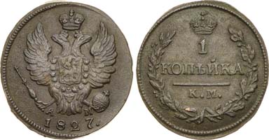 Лот №327, 1 копейка 1827 года. КМ-АМ.