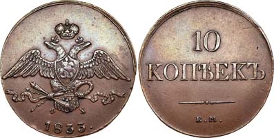 Лот №349, 10 копеек 1833 года. ЕМ-ФХ.