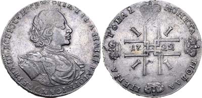 Лот №34, 1 рубль 1722 года.