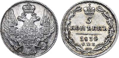 Лот №353, 5 копеек 1834 года. СПБ-НГ.