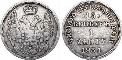 Лот №354, 15 копеек 1 злотый 1834 года. MW.