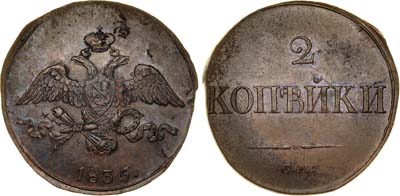 Лот №359, 2 копейки 1835 года. СМ.