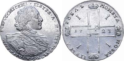 Лот №35, 1 рубль 1723 года. ОК.