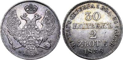 Лот №362, 30 копеек 2 злотых 1836 года. MW.