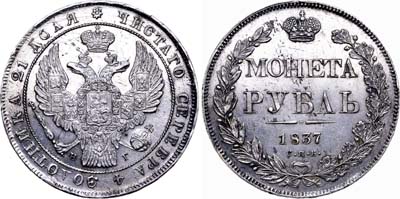 Лот №364, 1 рубль 1837 года. СПБ-НГ.