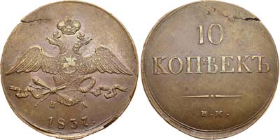 Лот №368, 10 копеек 1837 года. ЕМ-НА.