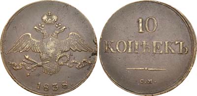 Лот №369, 10 копеек 1838 года. СМ.