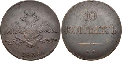 Лот №370, 10 копеек 1838 года. ЕМ-НА.