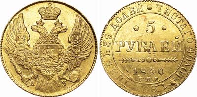 Лот №377, 5 рублей 1840 года. СПБ-АЧ.