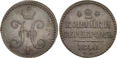 Лот №379, 2 копейки 1840 года. СМ.