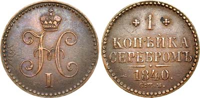 Лот №380, 1 копейка 1840 года. СПМ.