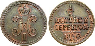 Лот №381, 1/4 копейки 1840 года. ЕМ.