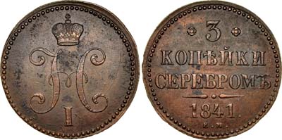 Лот №385, 3 копейки 1841 года. ЕМ.