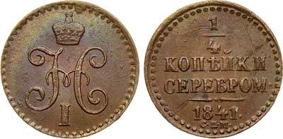 Лот №386, 1/4 копейки 1841 года. СПМ.