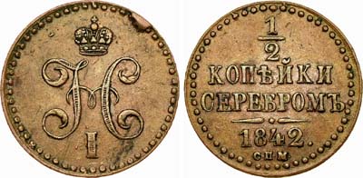 Лот №390, 1/2 копейки 1842 года. СПМ.