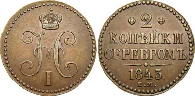 Лот №393, 2 копейки 1843 года. ЕМ.