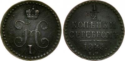 Лот №394, 1/2 копейки 1843 года. ЕМ.