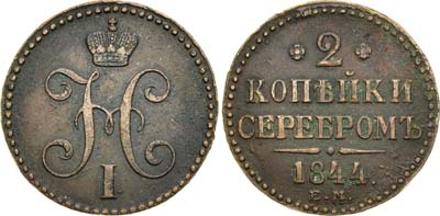 Лот №398, 2 копейки 1844 года. ЕМ.