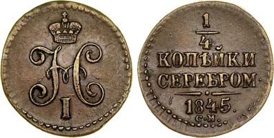 Лот №399, 1/4 копейки 1845 года. СМ.