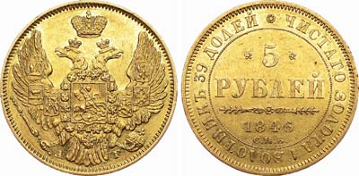 Лот №402, 5 рублей 1846 года. СПБ-АГ.