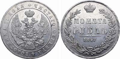 Лот №406, 1 рубль 1847 года. MW.