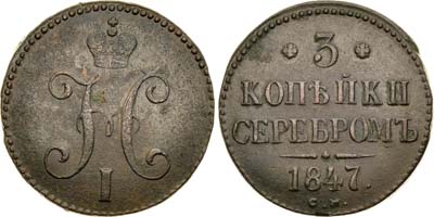 Лот №409, 3 копейки 1847 года. СМ.