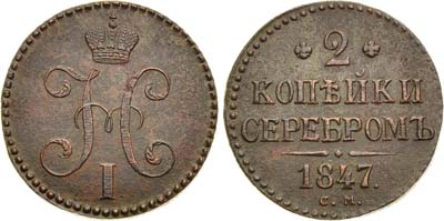 Лот №410, 2 копейки 1847 года. СМ.