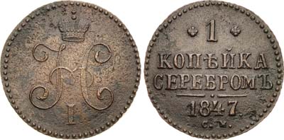 Лот №411, 1 копейка 1847 года. СМ.