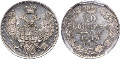 Лот №414, 10 копеек 1849 года. СПБ-ПА.