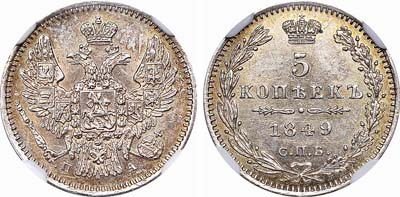 Лот №415, 5 копеек 1849 года. СПБ-ПА.