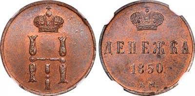 Лот №418, Денежка 1850 года. ЕМ.