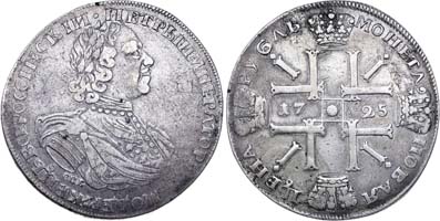 Лот №41, 1 рубль 1725 года. СПБ.