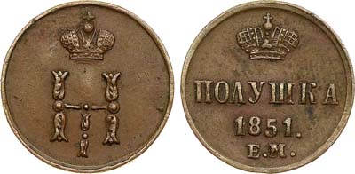 Лот №421, Полушка 1851 года. ЕМ.