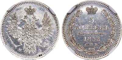 Лот №424, 5 копеек 1853 года. СПБ-НI.