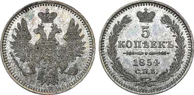 Лот №426, 5 копеек 1854 года. СПБ-НI.