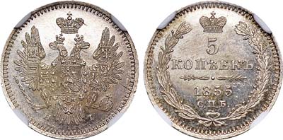 Лот №427, 5 копеек 1855 года. СПБ-НI.