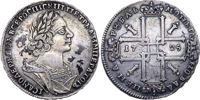Лот №42, 1 рубль 1725 года.