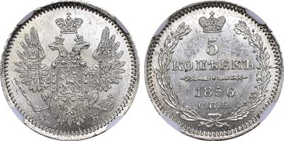 Лот №432, 5 копеек 1856 года. СПБ-ФБ.