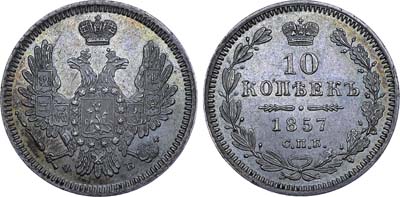 Лот №433, 10 копеек 1857 года. СПБ-ФБ.