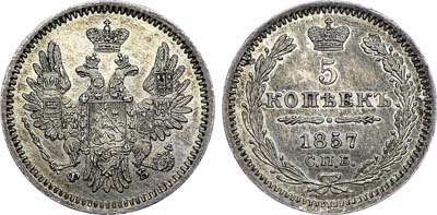 Лот №435, 5 копеек 1857 года. СПБ-ФБ.