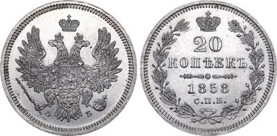 Лот №439, 20 копеек 1858 года. СПБ-ФБ.