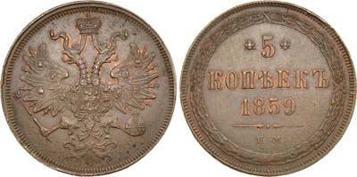 Лот №442, 5 копеек 1859 года. ЕМ. Новый орёл.