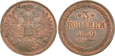 Лот №443, 3 копейки 1859 года. ЕМ. Новый орёл.