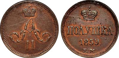 Лот №444, Полушка 1859 года. ЕМ.