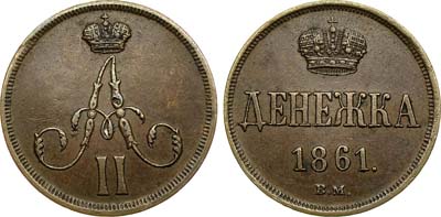 Лот №449, Денежка 1861 года. ВМ.