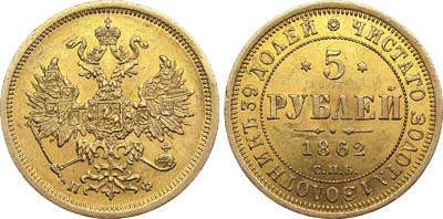 Лот №452, 5 рублей 1862 года. СПБ-ПФ.